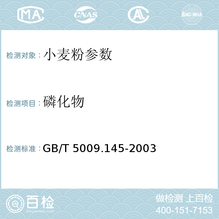 磷化物 植物性食品中有机磷和氨基甲酸酯类农药多种残留的测定 GB/T 5009.145-2003