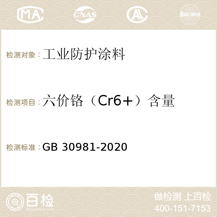 六价铬（Cr6+）含量 工业防护涂料中有害物质限量GB 30981-2020