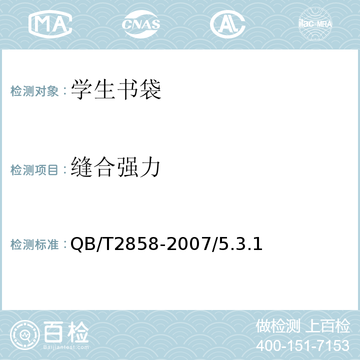 缝合强力 学生书袋QB/T2858-2007/5.3.1