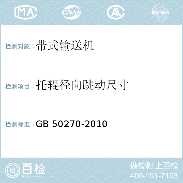 托辊径向跳动尺寸 输送设备安装工程施工及验收规范GB 50270-2010