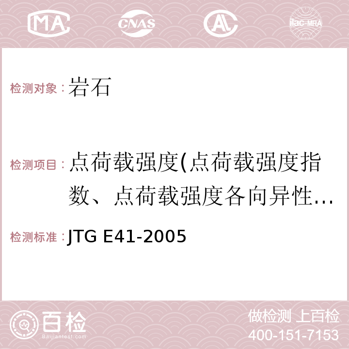 点荷载强度(点荷载强度指数、点荷载强度各向异性指数) 公路工程岩石试验规程 JTG E41-2005