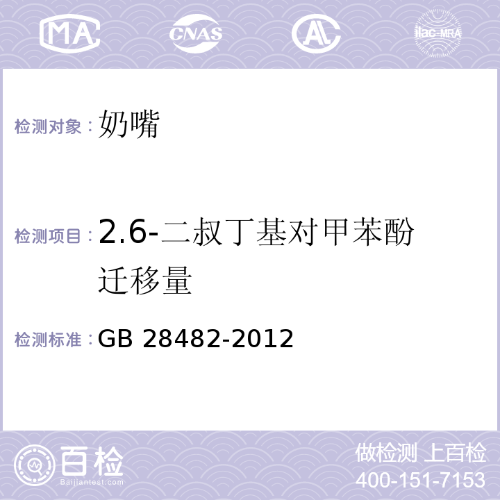 2.6-二叔丁基对甲苯酚迁移量 婴幼儿安抚奶嘴安全要求GB 28482-2012