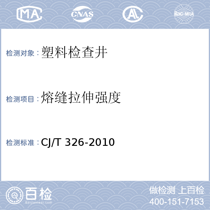 熔缝拉伸强度 市政排水用塑料检查井 CJ/T 326-2010