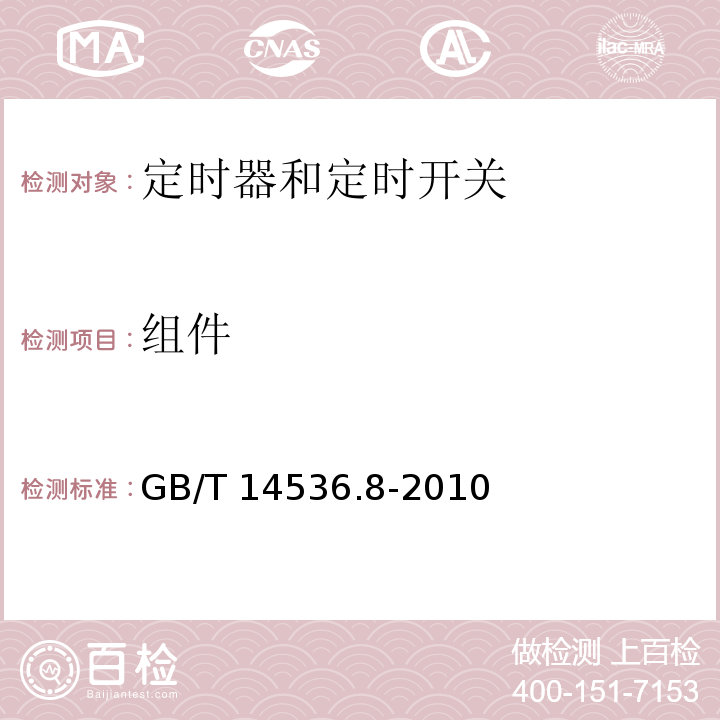 组件 家用和类似用途自动控制器 定时器和定时开关的特殊要求GB/T 14536.8-2010