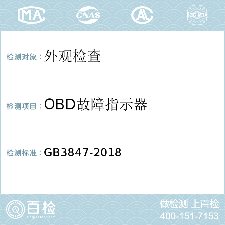 OBD故障指示器 GB3847-2018 柴油车污染物排放限值及测量方法（自由加速法及加载减速法）
