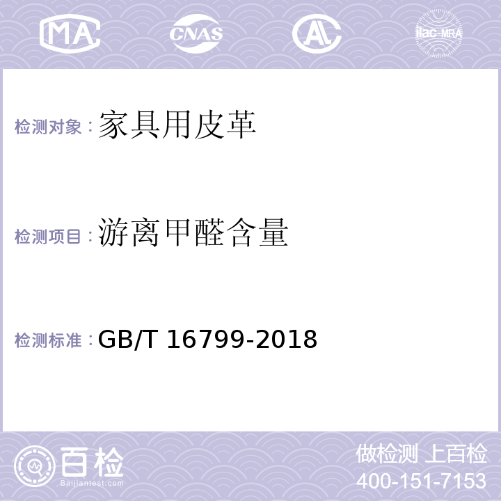 游离甲醛含量 家具用皮革GB/T 16799-2018