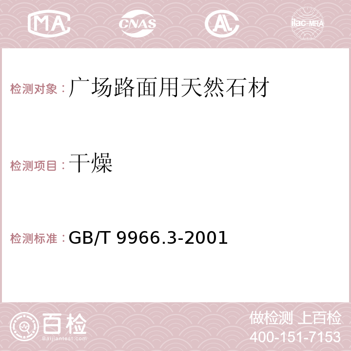 干燥 GB/T 9966.3-2001 天然饰面石材试验方法 第3部分：体积密度、真密度、真气孔率、吸水率试验方法