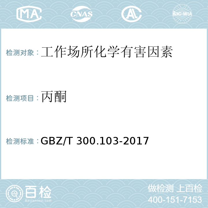 丙酮 工作场所空气有毒物质测定 第103部分：丙酮、丁酮和甲基异丁基甲酮 GBZ/T 300.103-2017（4）、（5）