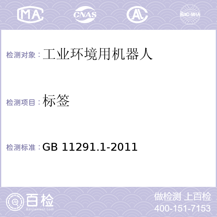 标签 工业环境用机器人 安全要求 第1部分:机器人GB 11291.1-2011