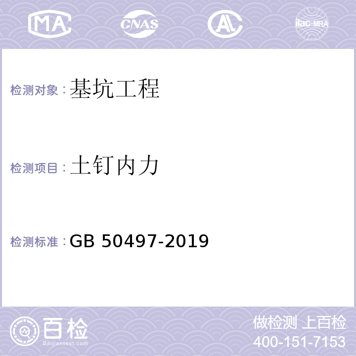 土钉内力 建筑基坑工程监测技术标准 GB 50497-2019