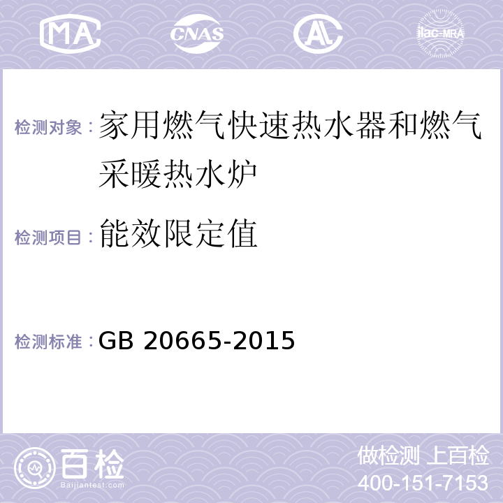 能效限定值 家用燃气快速热水器和燃气采暖热水炉能效限定值及能效等级GB 20665-2015