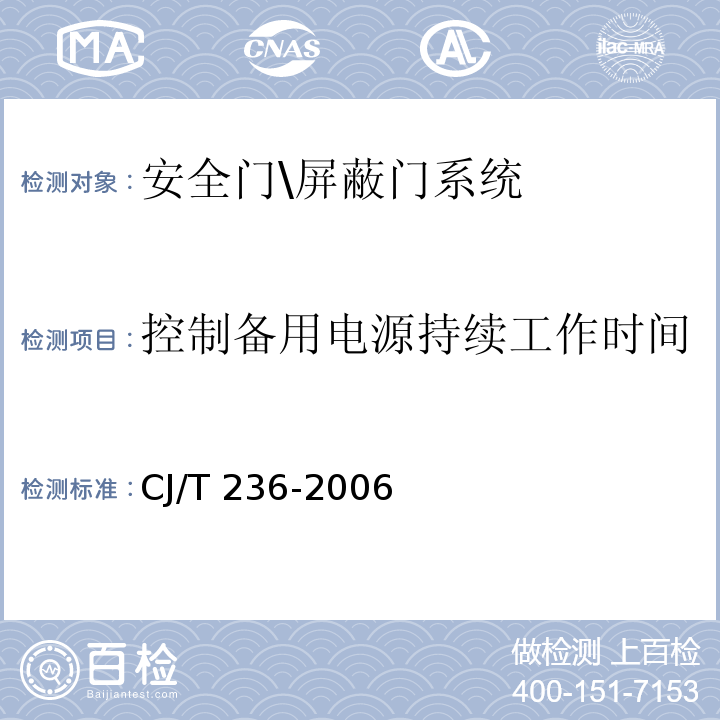 控制备用电源持续工作时间 城市轨道交通站台屏蔽门 CJ/T 236-2006