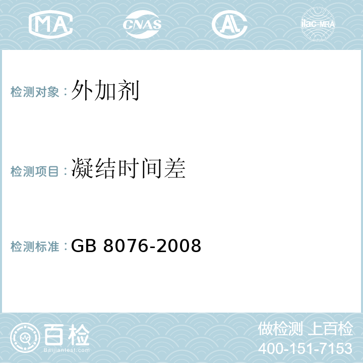 凝结
时间差 混凝土外加剂GB 8076-2008第6.5.5条