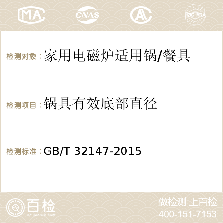 鍋具有效底部直徑 家用電磁爐適用鍋 (6.2.3)/GB/T 32147-2015
