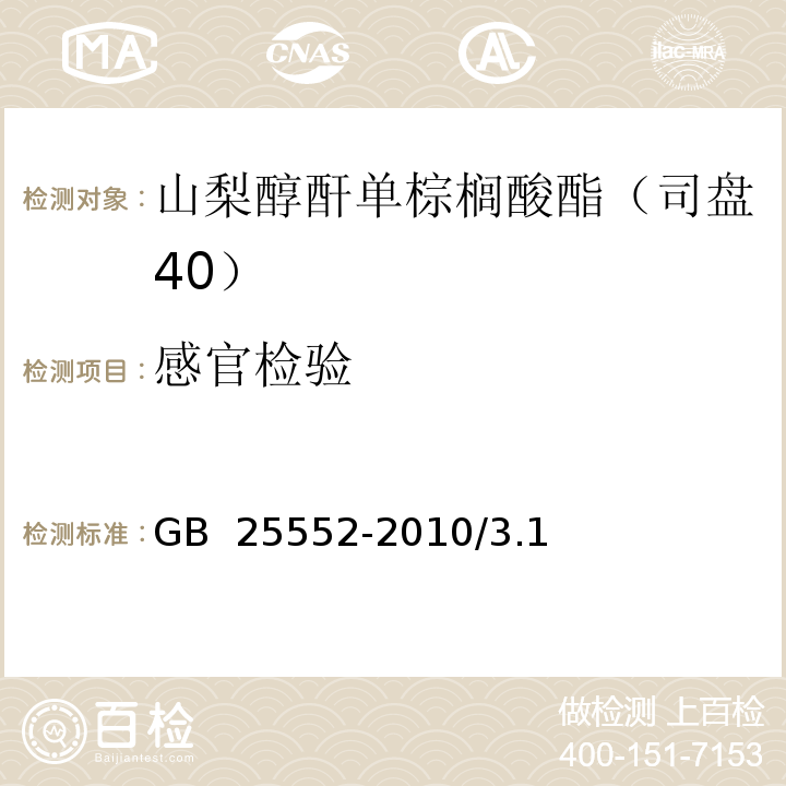 感官检验 GB 25552-2010 食品安全国家标准 食品添加剂 山梨醇酐单棕榈酸酯(司盘40)