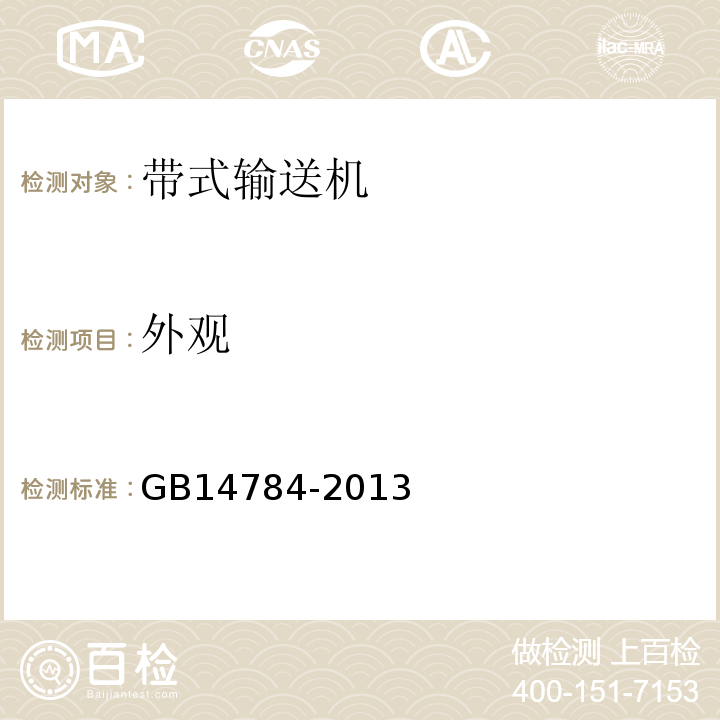 外观 GB 14784-2013 带式输送机 安全规范