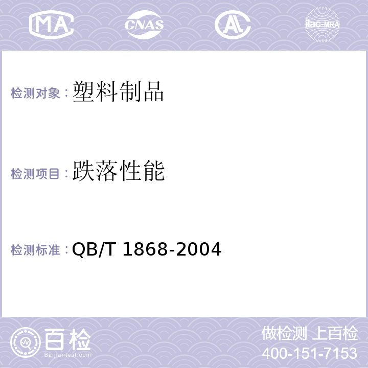 跌落性能 聚对苯二甲酸乙二醇酯（PET)碳酸饮料瓶 QB/T 1868-2004（6.6.3）