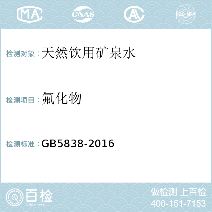 氟化物 GB 5838-2016 饮用天然矿泉水检验方法GB5838-2016（36.4离子色谱法）