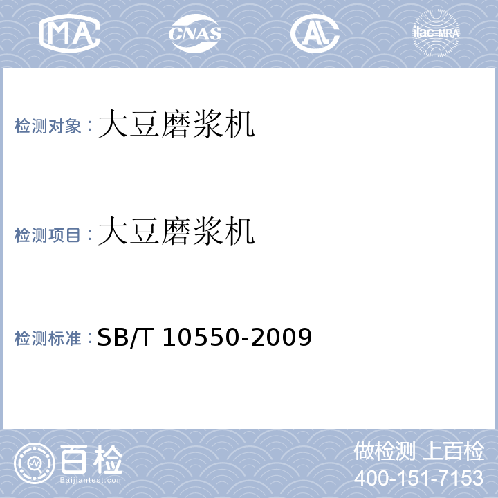 大豆磨浆机 SB/T 10550-2009 大豆磨浆机技术条件