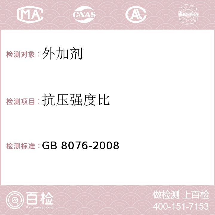 抗压强度
比 混凝土外加剂 GB 8076-2008 （6.6.1）