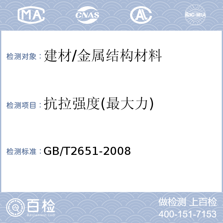 抗拉强度(最大力) GB/T 2651-2008 焊接接头拉伸试验方法
