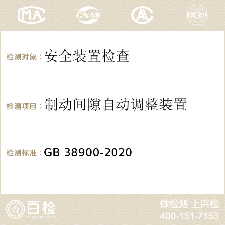 制动间隙自动调整装置 机动车安全技术检验项目和方法 GB 38900-2020