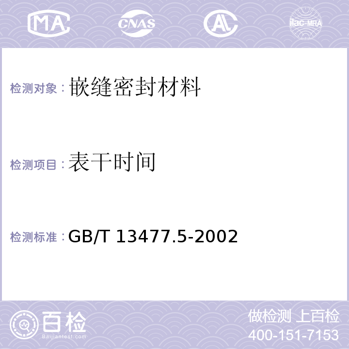 表干时间 建筑密封材料试验方法 第5部分：表干时间的测定