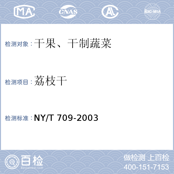 荔枝干 NY/T 709-2003 荔枝干