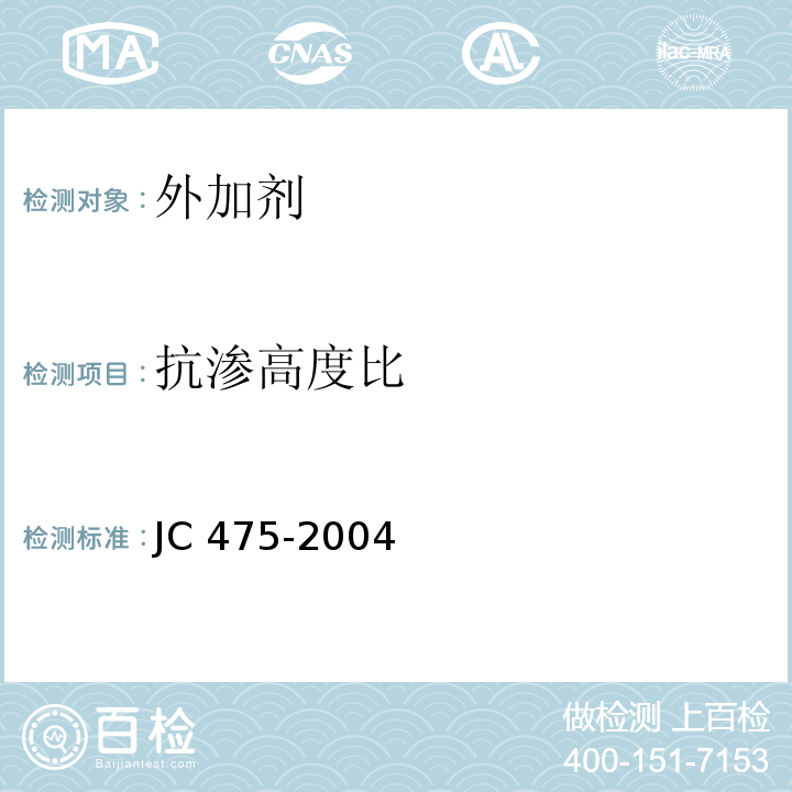 抗渗高度比 混凝土防冻剂 JC 475-2004（6.2.4.4）