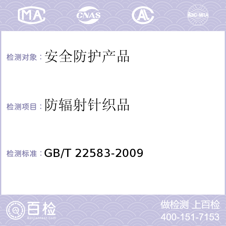 防辐射针织品 GB/T 22583-2009 防辐射针织品