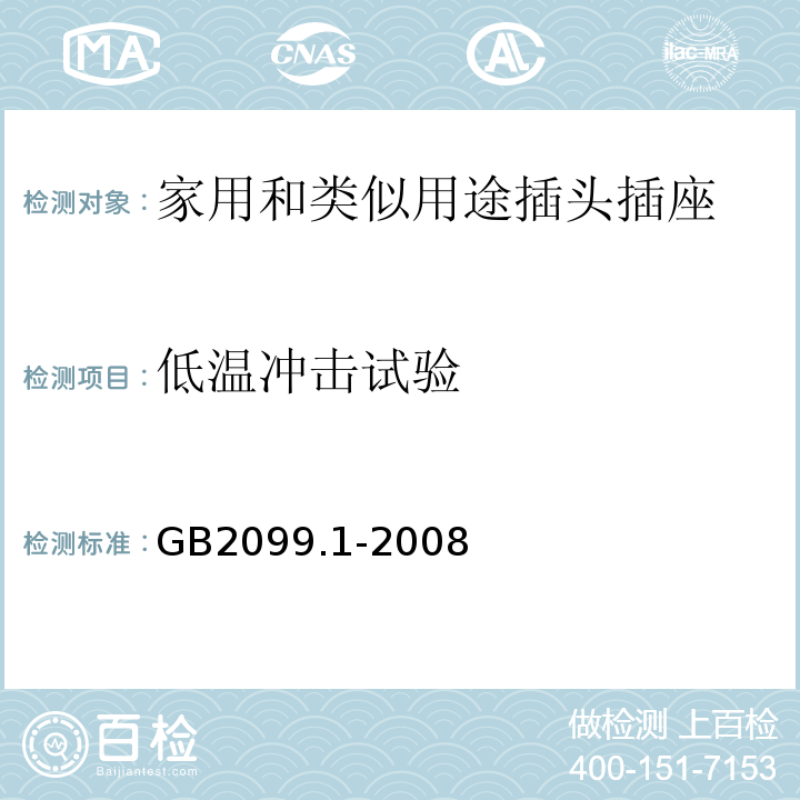 低溫沖擊試驗 家用和類似用途插頭插座第1部分：通用要求GB2099.1-2008