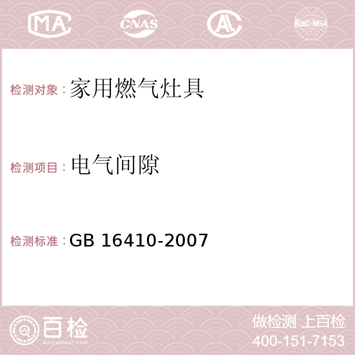 电气间隙 家用燃气灶具GB 16410-2007