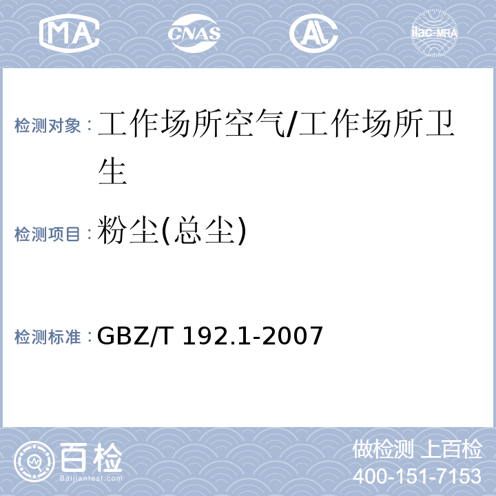 粉尘(总尘) 工作场所空气中粉尘测定 第1部分：总粉尘浓度/GBZ/T 192.1-2007