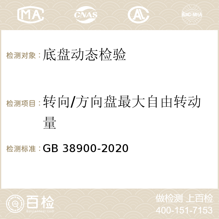 转向/方向盘最大自由转动量 机动车安全技术检验项目和方法 (GB 38900-2020)