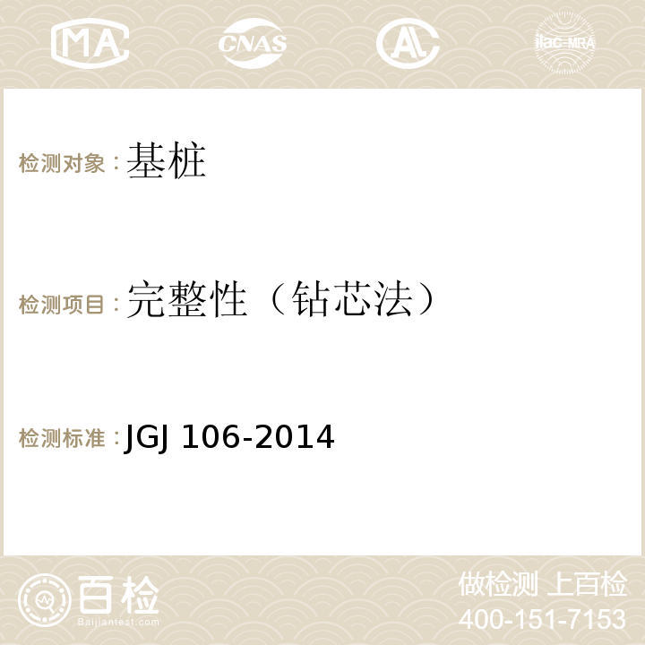 完整性（钻芯法） 建筑基桩检测技术规范 JGJ 106-2014