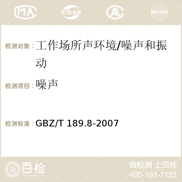 噪声 工作场所物理因素测量第 8 部分:噪声 /GBZ/T 189.8-2007