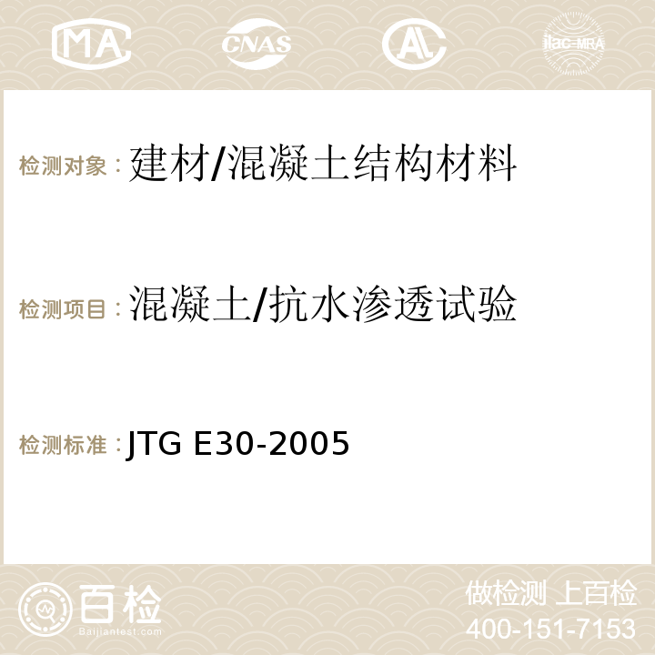 混凝土/抗水渗透试验 JTG E30-2005 公路工程水泥及水泥混凝土试验规程(附英文版)