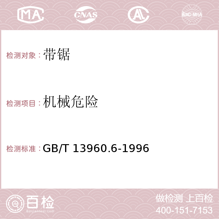 机械危险 可移式电动工具的安全 带锯的专用要求GB/T 13960.6-1996