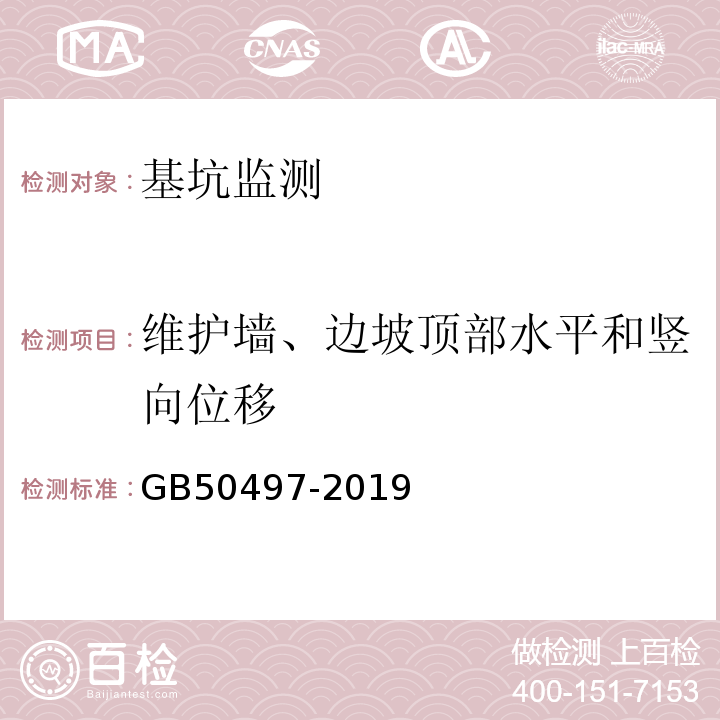 维护墙、边坡顶部水平和竖向位移 建筑基坑工程监测技术标准 GB50497-2019