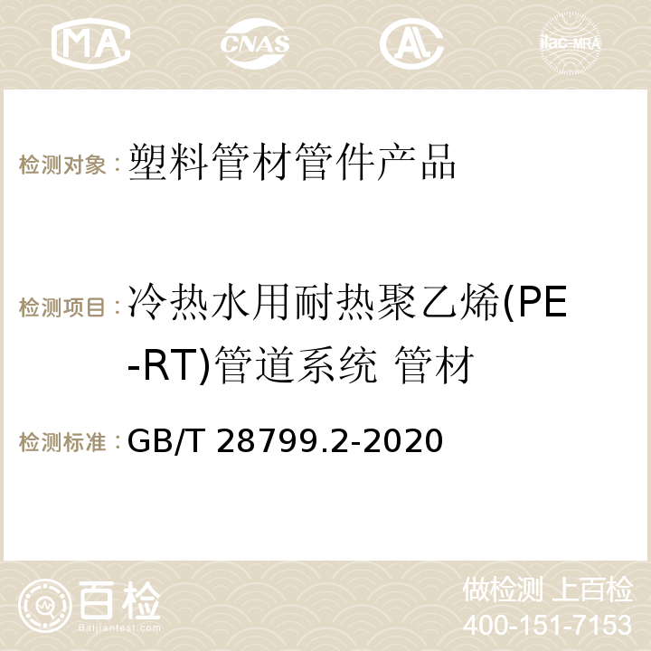 冷热水用耐热聚乙烯(PE-RT)管道系统 管材 冷热水用耐热聚乙烯(PE-RT)管道系统 第2部分:管材 GB/T 28799.2-2020
