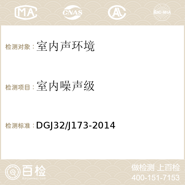 室内噪声级 江苏省绿色建筑设计标准 DGJ32/J173-2014