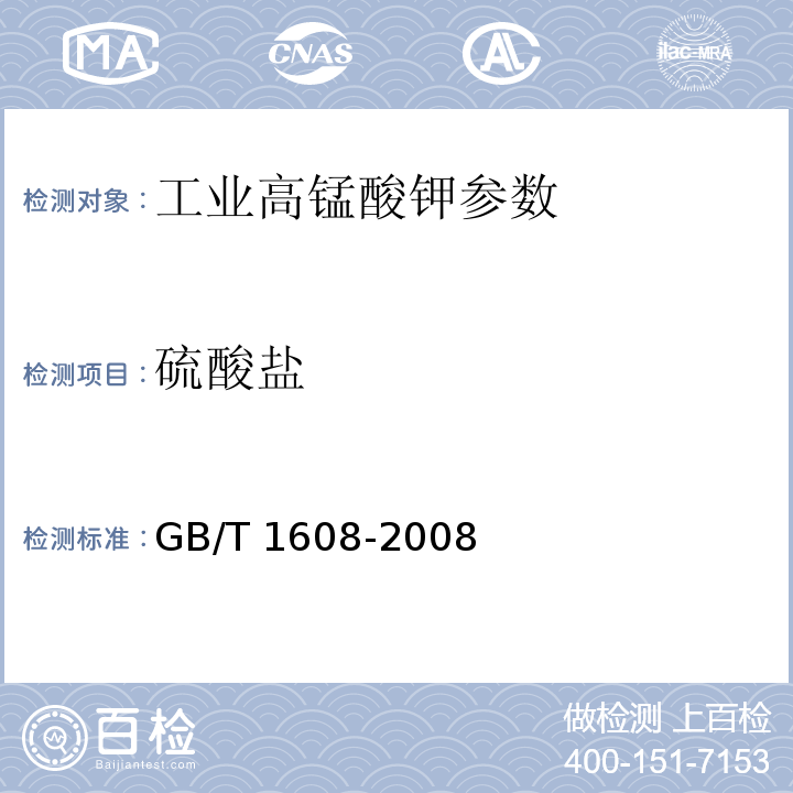 硫酸盐 GB/T 1608-2008 工业高锰酸钾