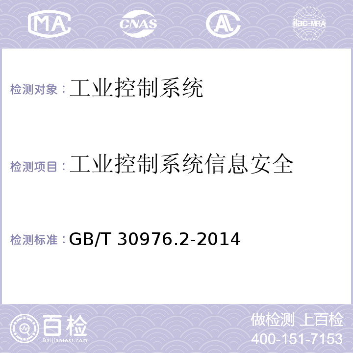 工业控制系统信息安全 GB/T 30976.2-2014 工业控制系统信息安全 第2部分:验收规范