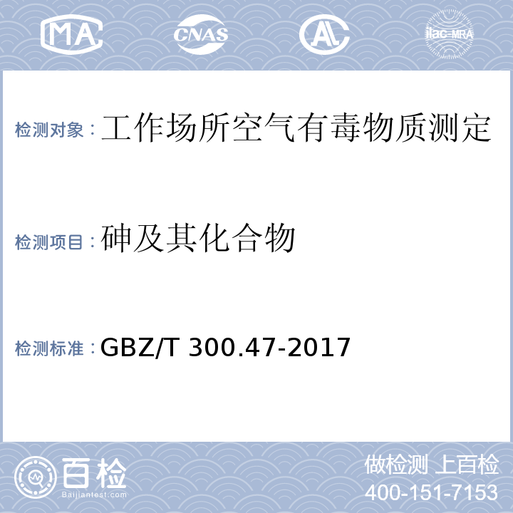 砷及其化合物 工作场所空气有毒物质测定 第47部分：砷及其无机化合物 GBZ/T 300.47-2017（4）