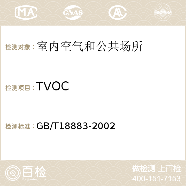 TVOC 室内空气质量标准GB/T18883-2002（附录C室内空气中总挥发性有机物（TVOC）的检验方法）