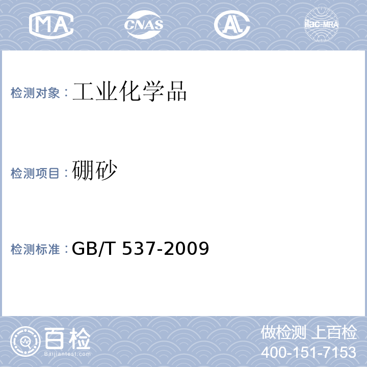 硼砂 GB/T 537-2009 工业十水合四硼酸二钠