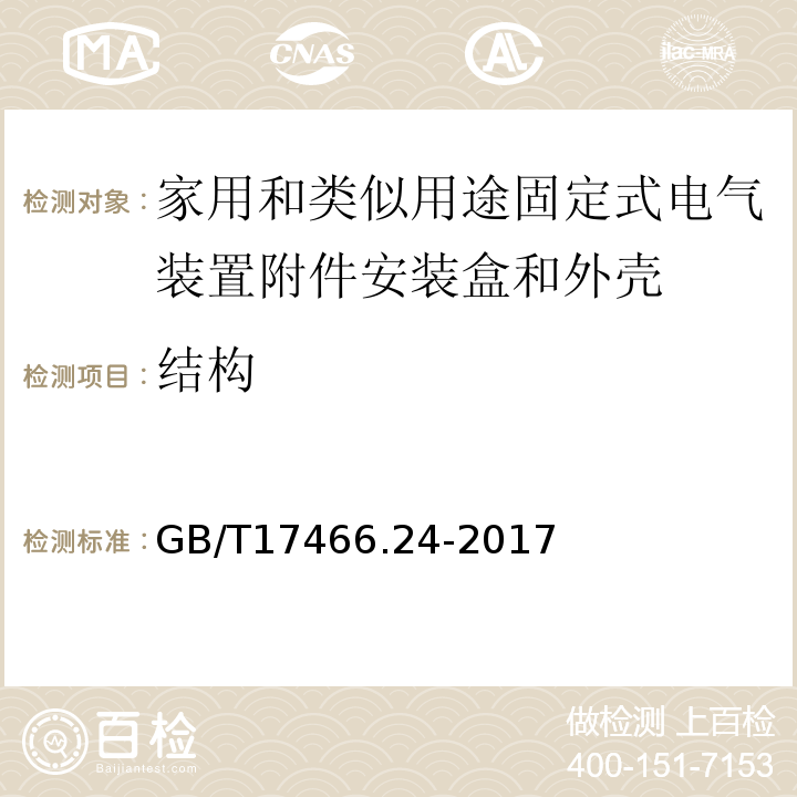 结构 家用和类似用途固定式电气装置附件安装盒和外壳第24部分：装有家用的保护装置和类似电源功耗的装置的外壳的特殊要求 GB/T17466.24-2017