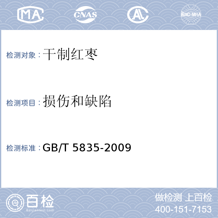 损伤和缺陷 干制红枣GB/T 5835-2009中的6.2