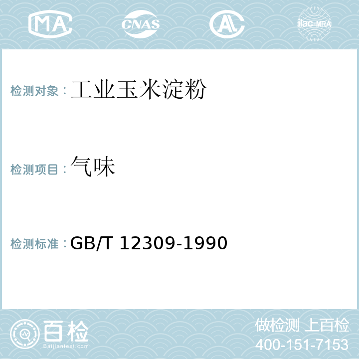 氣味 工業玉米淀粉 GB/T 12309-1990