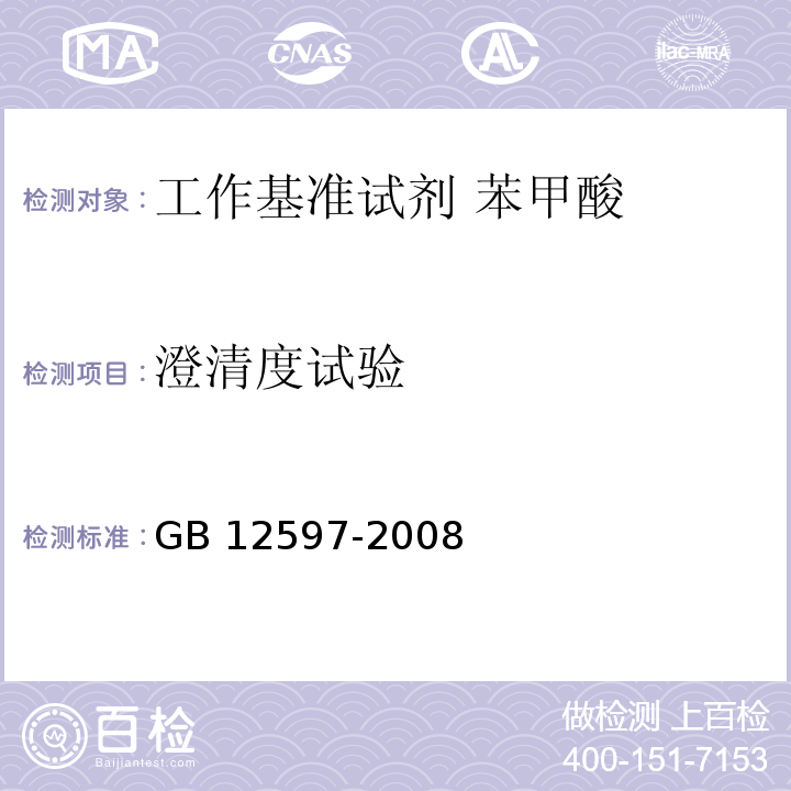 澄清度试验 GB 12597-2008 工作基准试剂 苯甲酸